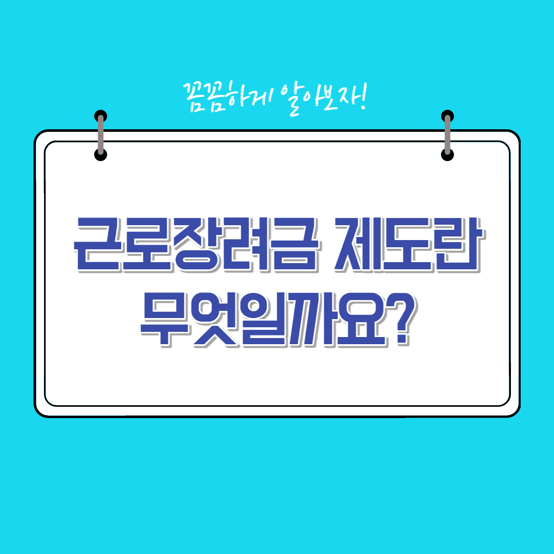 근로장려금