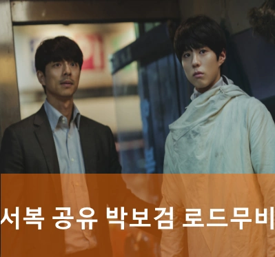 영화 서복 박보검 공유