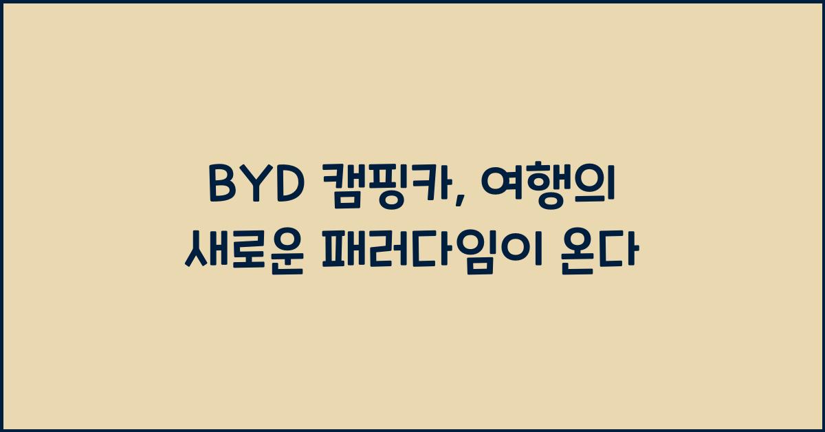 byd 캠핑카
