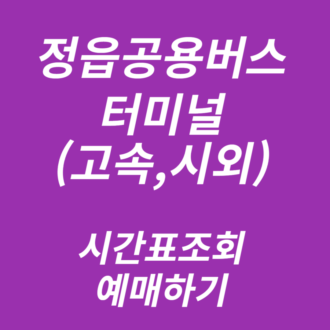 정읍고속·시외버스터미널 시간표조회, 예매