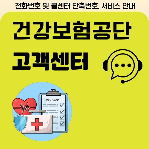 썸네일_건강보험공단_고객센터_번호_알아보기