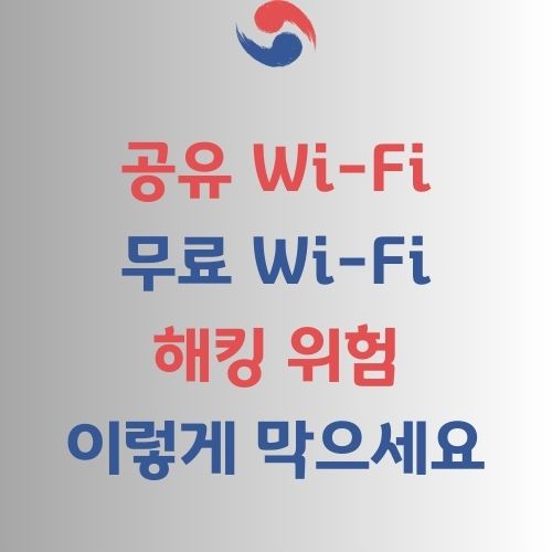 공유 와이파이 해킹 방지