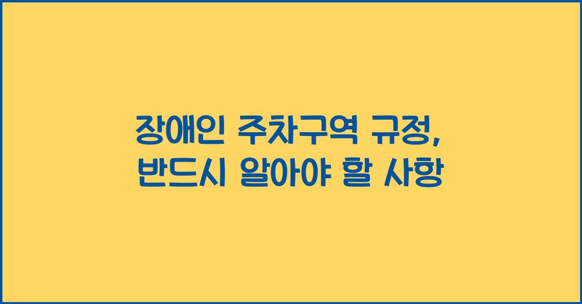 장애인 주차구역 규정
