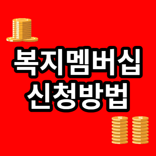 복지멤버십 맞춤급여안내 신청방법