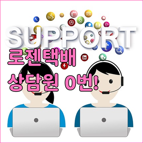로젠택배 고객센터 운영 시간 상담원 ..