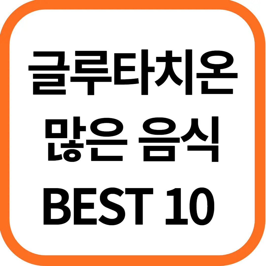 글루타치온이 많이 들어있는 음식 BEST 10