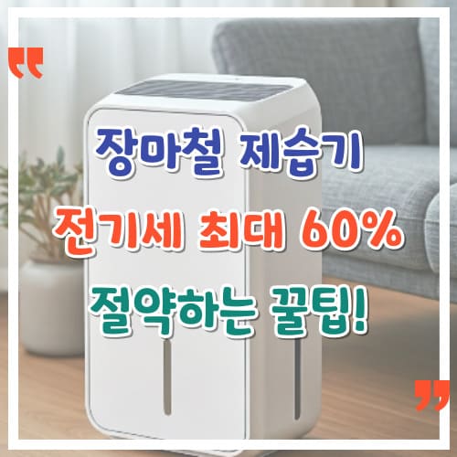 장마철-제습기-전기세-최대-60-절약하는-꿀팁