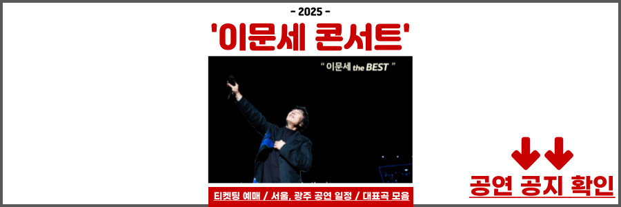 이문세 콘서트
