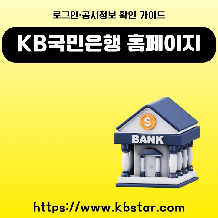 KB국민은행 홈페이지 접속 계좌조회와 이체 서비스에 대한 글의 썸네일