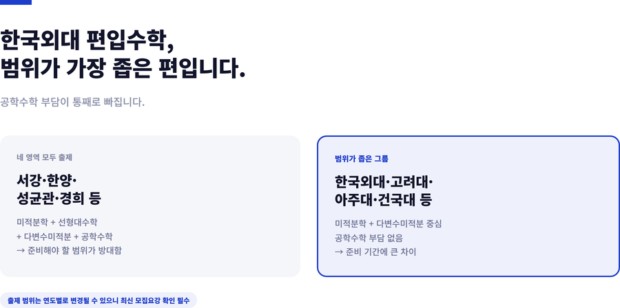 한국외대-편입수학-시험범위