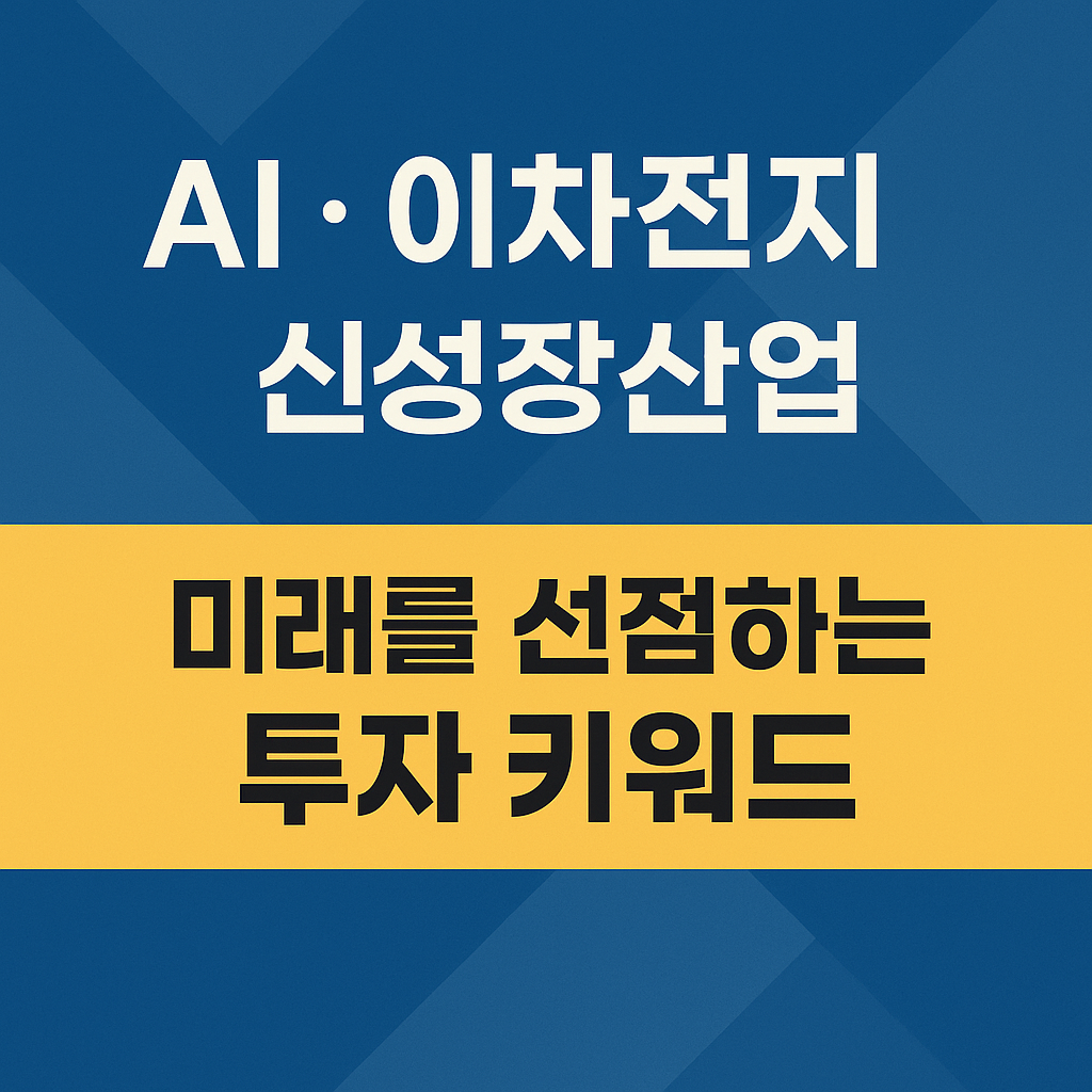 AI, 이차전지, 신성장산업
