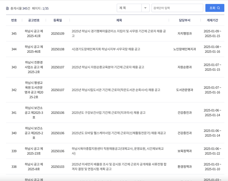 하남시청홈페이지-공공채용공고