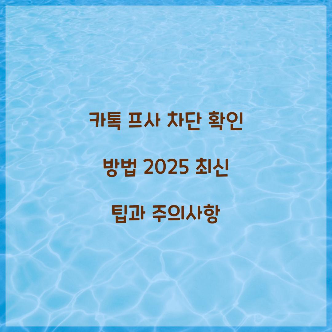 카톡 프사 차단