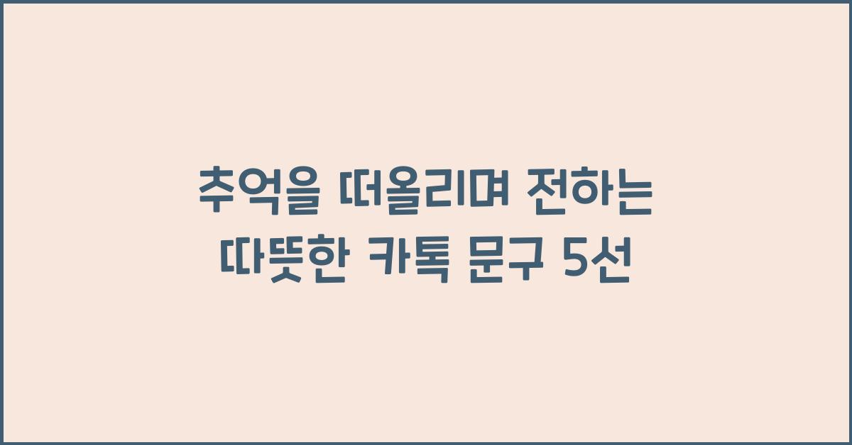 추억을 떠올리며 전하는 따뜻한 카톡 문구
