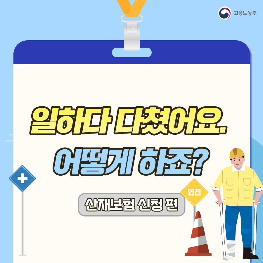 산재보험