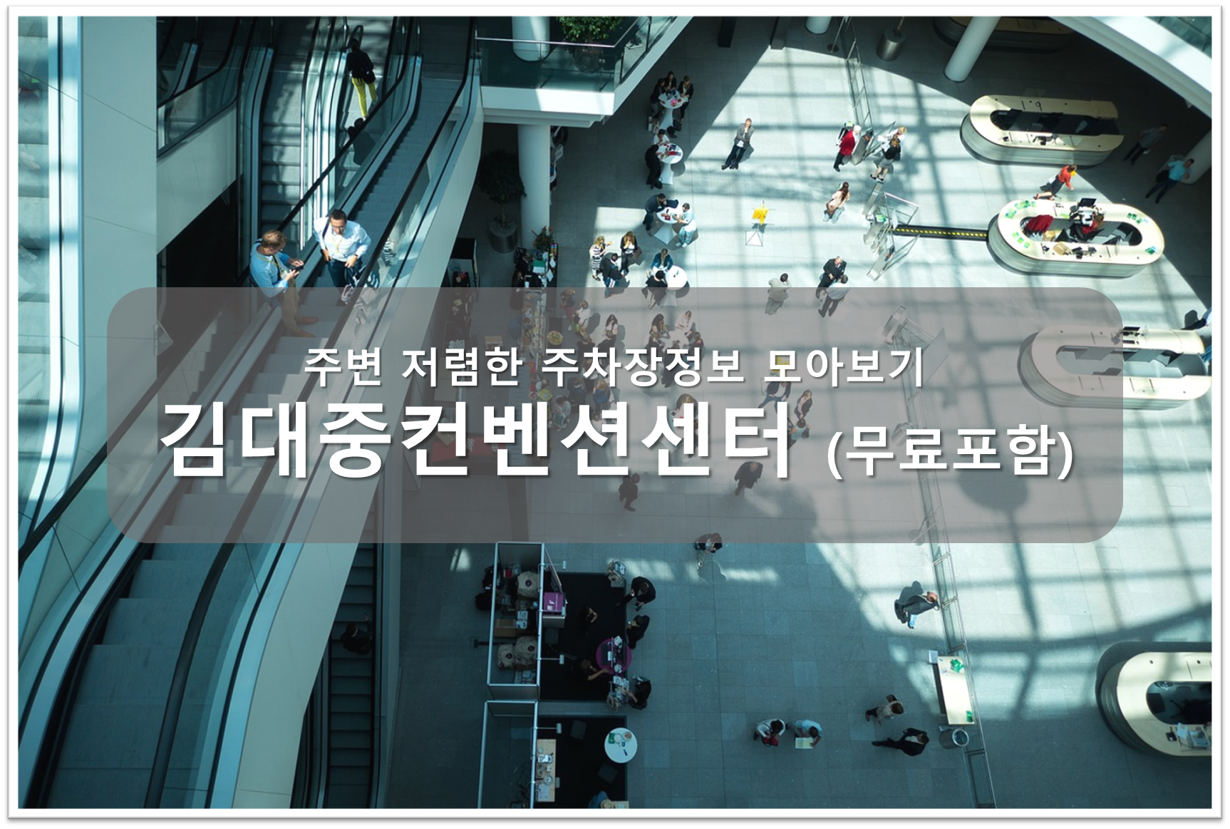 김대중 컨벤션센터 주차장 안내