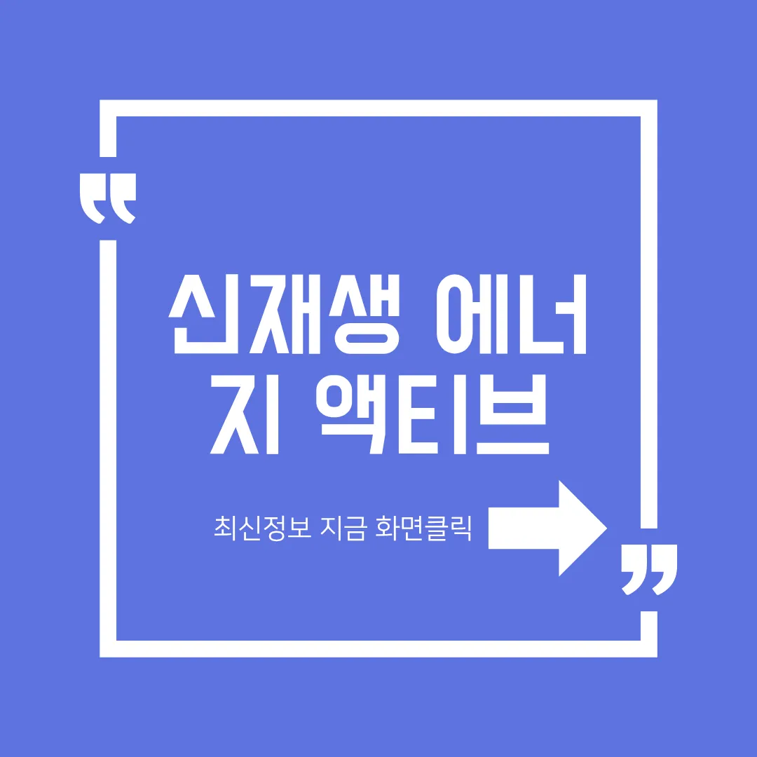 신재생 에너지 액티브