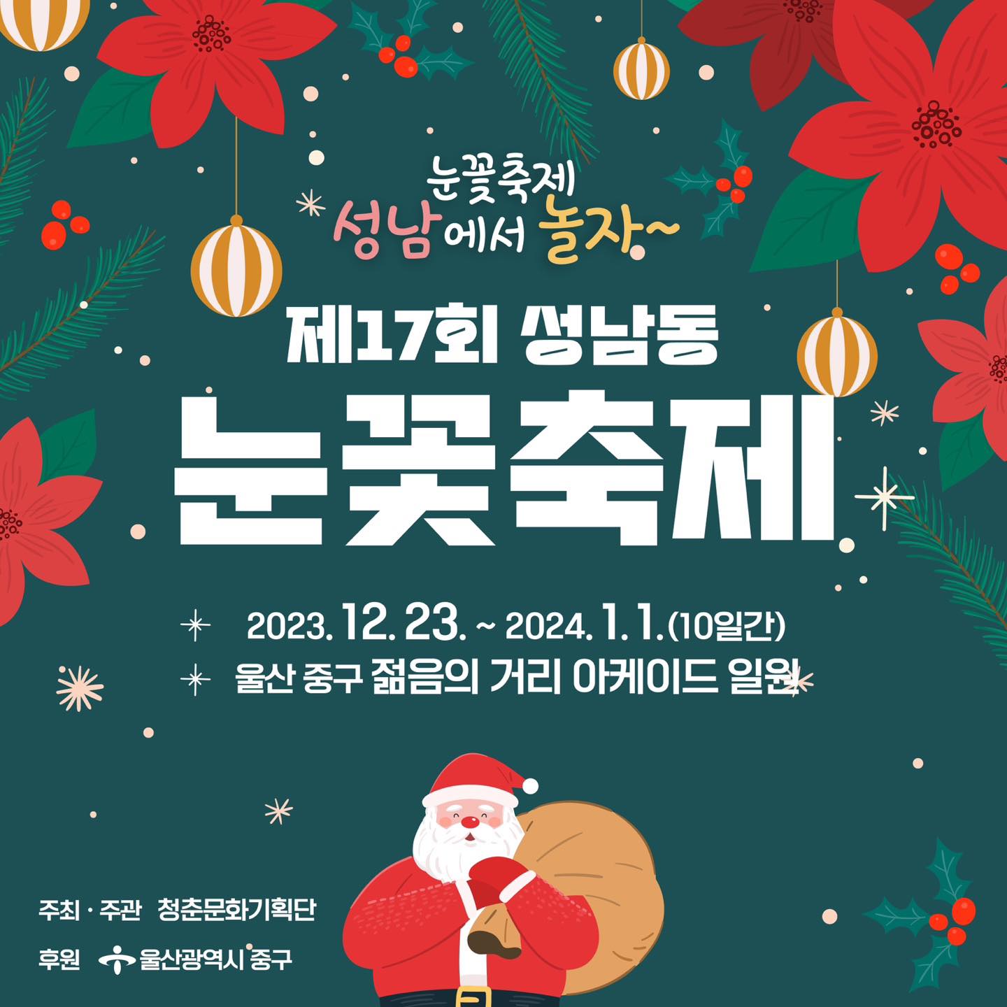  불타는 트롯 크리스마스 음악회 외 축제 - 성남동 눈꽃 축제