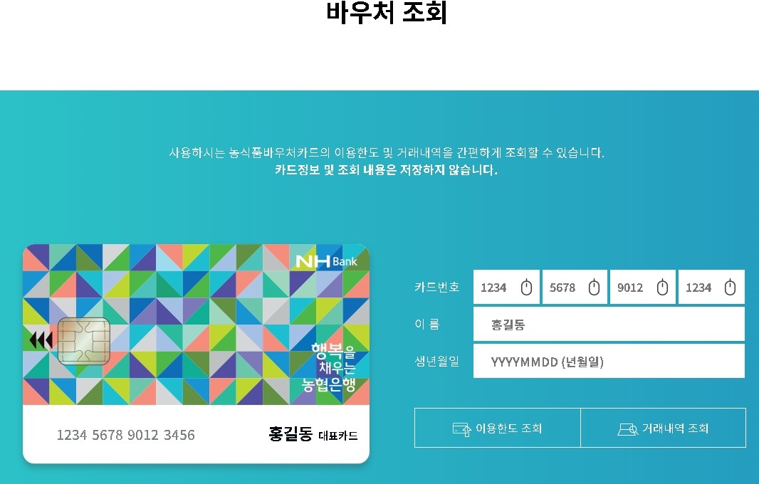 2024년 농식품바우처 잔액조회