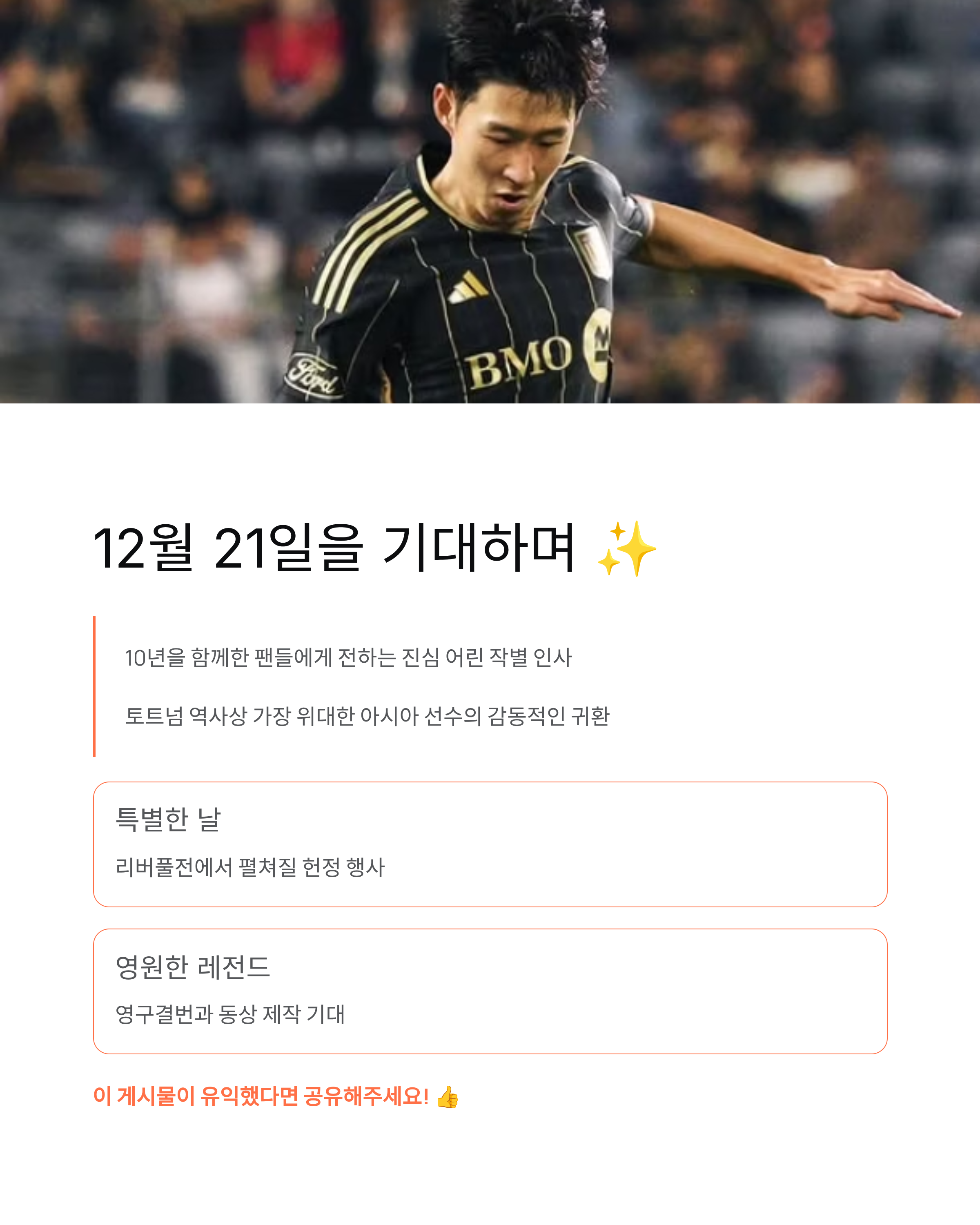 📊 10년 토트넘 역사를 새로 쓴 손흥민의 위대한 기록