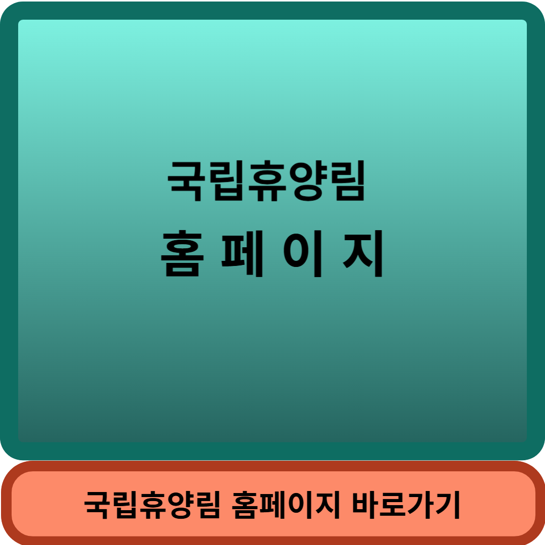 국립휴양림썸네일