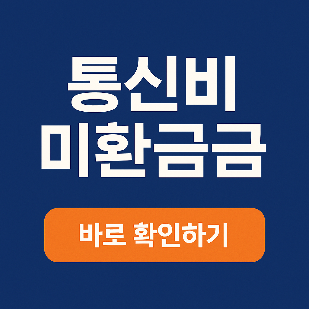 &quot;나만 몰랐던!!!! 숨은 돈 찾기! 통신 미환급금 조회하고 환급받는 법 지금바로 알아보기&quot;