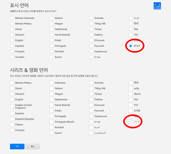넷플릭스 언어 변경 중 언어선택 사진