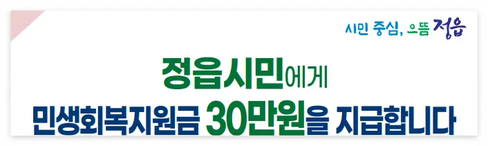 정읍시 민생회복지원금 30만원 신청 방법