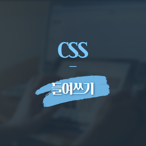 css 들여쓰기
