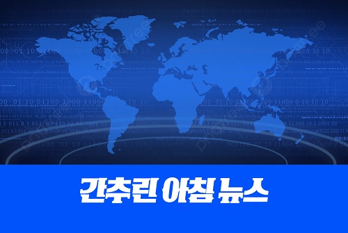 간추린 아침 뉴스 2월 2일