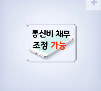 통신비채무조정