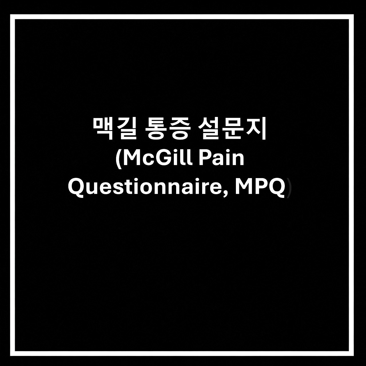 맥길 통증 설문지-McGill Pain Questionnaire, MPQ