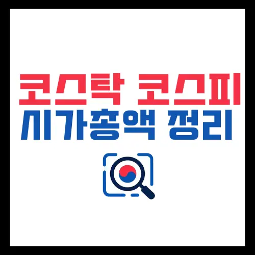 코스피-코스탁-시가총액-정리