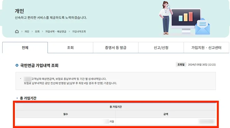 국민연금 공단 홈페이지에서 가입 기간 조회 모습