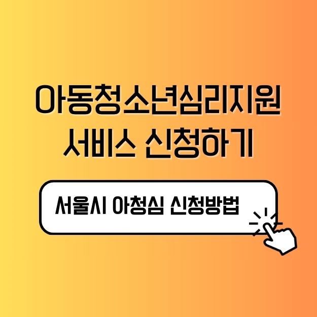 서울시 아동청소년심리지원서비스