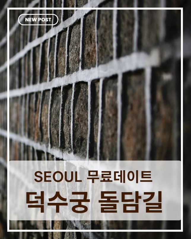 덕수궁 돌담길 산책 완벽 가이드｜서울 데이트&middot;가을 명소&middot;볼거리 총정리