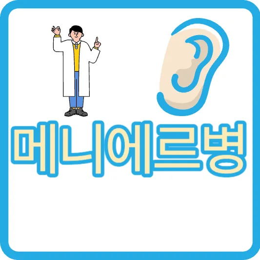 메니에르병 증상 이명 진단 이석증 차이 치료방법