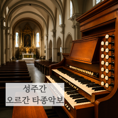 가톨릭 천주교 성주간 성목요일 부활성야 파스카성야 오르간 독주 타종곡 악보