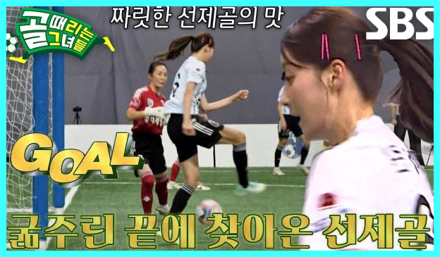 골 때리는 그녀들 재방송 다시보기 시간 골때녀 한일전 결과