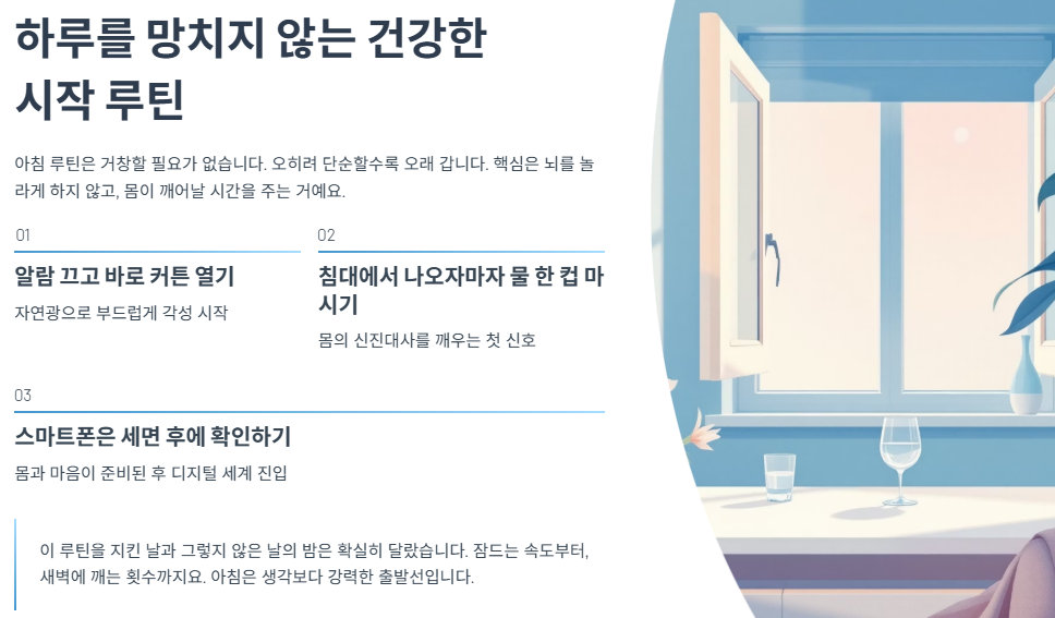 하루를 망치지 않는 건강한 시작 루틴
