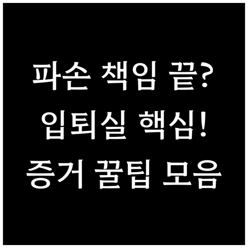 시설 파손 책임 피하는 파티룸 입퇴실..