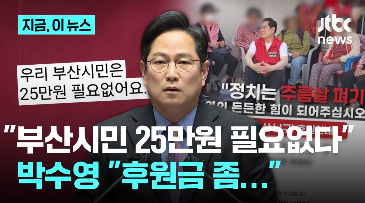 박수영 프로필 국민의힘 국회의원 25만원 발언 논란 해수부 이전 시민 반응 총정리 1