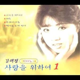 김종환 사랑을 위하여 가서 노래 무료듣기_9