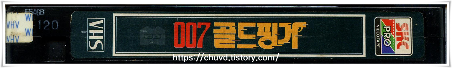 007골드핑거-비디오테이프 옆면