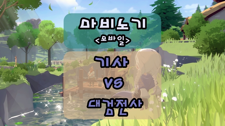 마비노기 모바일 기사 vs 대검전사 비교