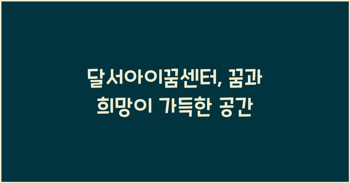 달서아이꿈센터