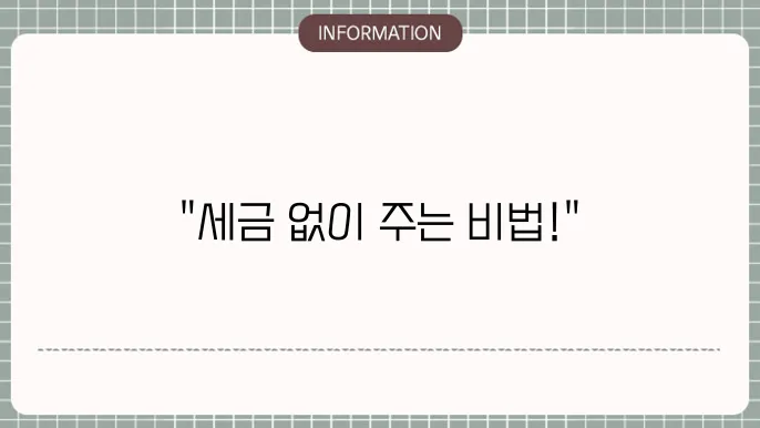 현금 증여세 면제 한도액: 최대 한도 완전정복