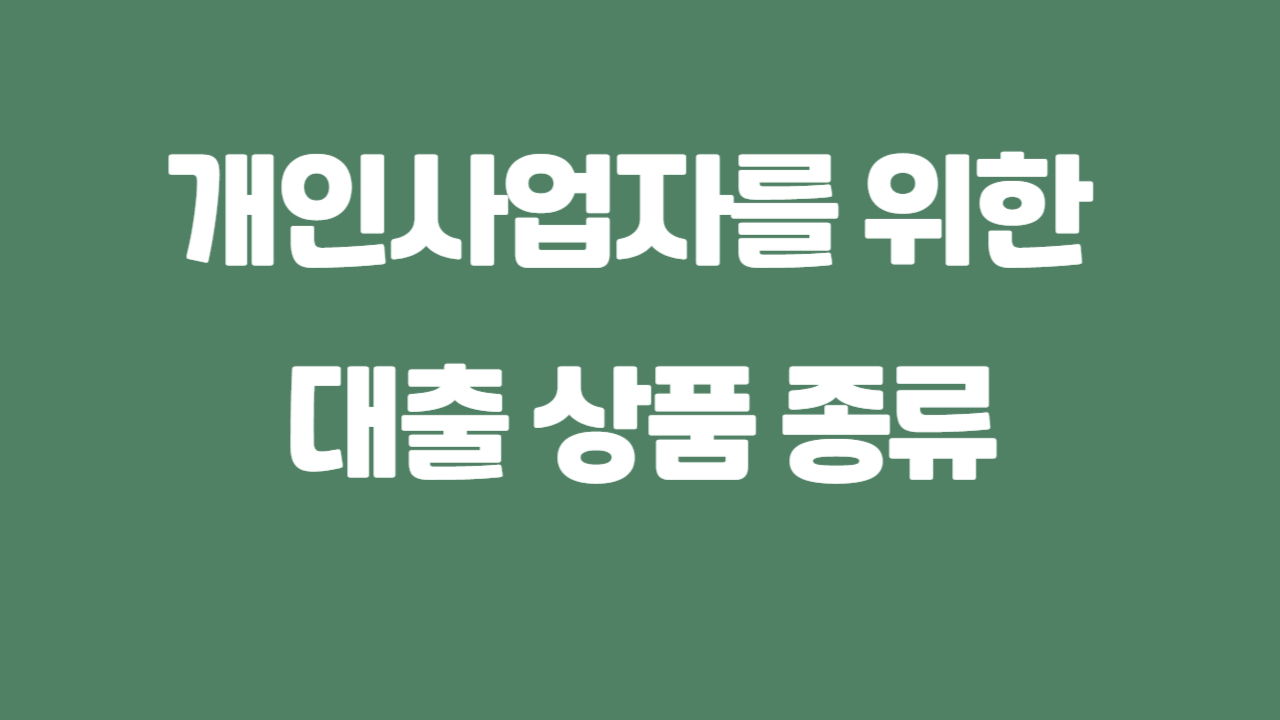 개인사업자를 위한 대출 상품 종류에 관한 사진