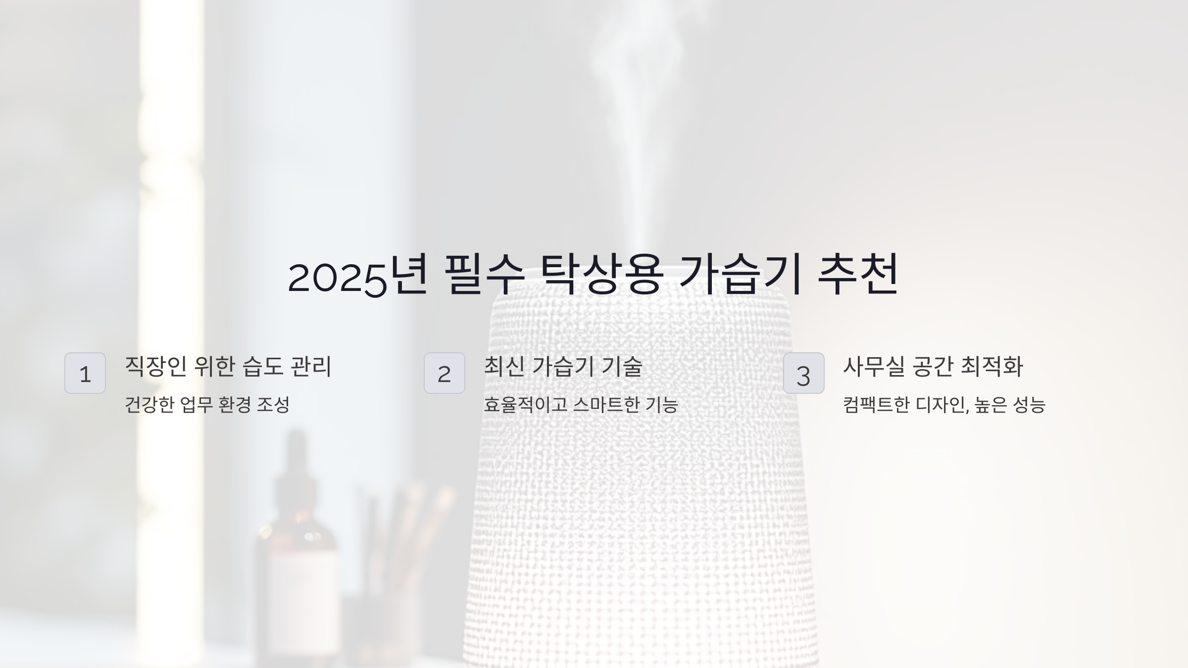 2025년 필수 탁상용 가습기 추천: 직장인을 위한 완벽 습도 관리 가이드