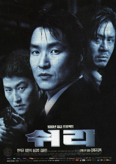 영화 쉬리 포스터